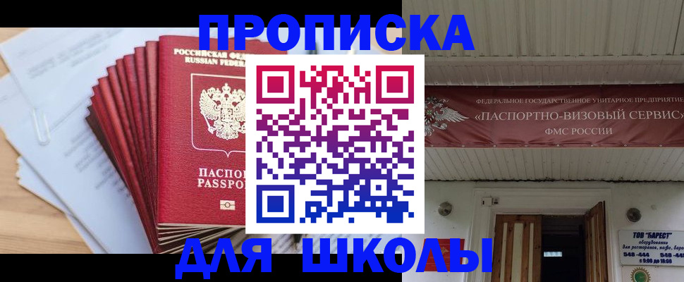 регистрация для школы в Железноводске